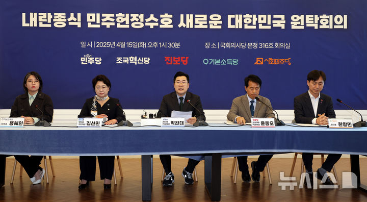 [서울=뉴시스] 조성봉 기자= 박찬대 더불어민주당 대표 직무대행 겸 원내대표가 15일 오후 서울 여의도 국회에서 열린 내란종식 민주헌정수호 새로운 대한민국 원탁회의에서 발언을 하고 있다. 왼쪽부터 용혜인 기본소득당 대표, 김선민 조국혁신당 대표 직무대행, 박 당대표 직무대행, 윤종오 진보당 상임대표 직무대행 겸 원내대표, 한창민 사회민주당 대표. 2025.04.15. suncho21@newsis.com
