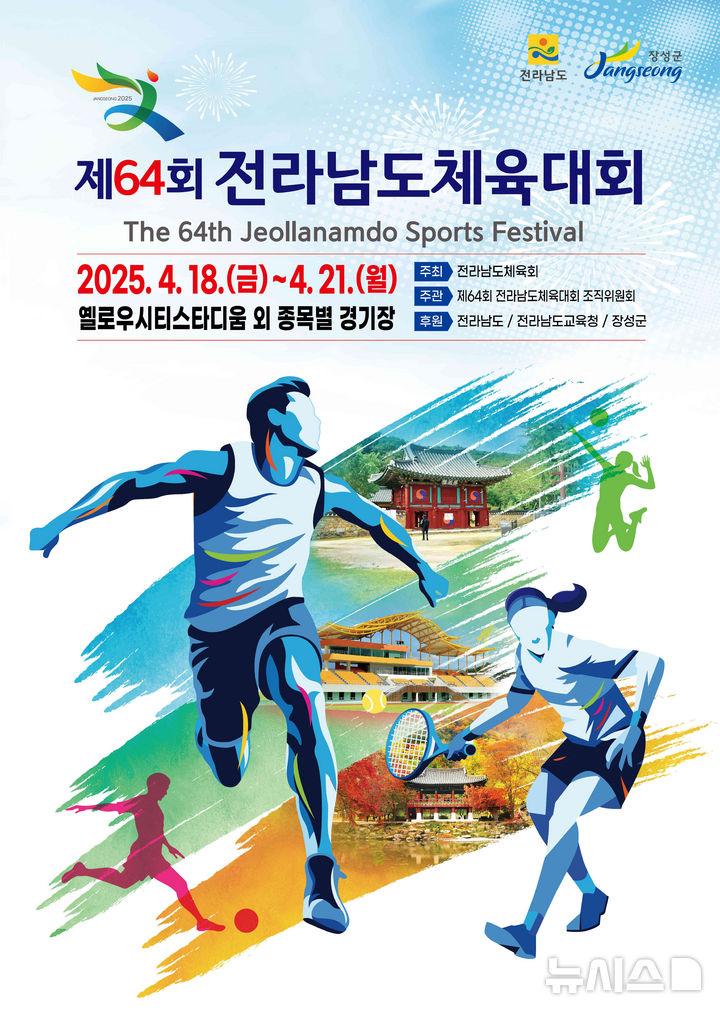 제64회 전남체전 포스터. (이미지=장성군 제공) photo@newsis.com