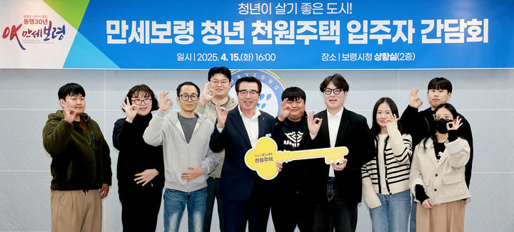  [보령=뉴시스] 김동일 보령시장이 지난 15일 '만세보령 청년 천원주택' 간담회 참석자들 기념촬영을 하고 있다. (사진=보령시청 제공) 2025.04.16. photo@newsis.com  *재판매 및 DB 금지