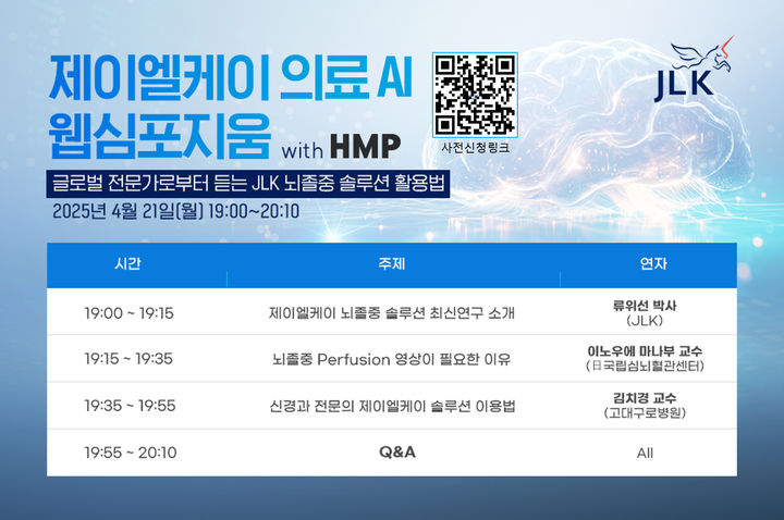 [서울=뉴시스] 제이엘케이는 오는 21일 한·일 뇌졸중 전문가들과 함께 온라인 웹심포지움을 연다고 16일 밝혔다. (사진=제이엘케이 제공) 2025.04.16. photo@newsis.com *재판매 및 DB 금지
