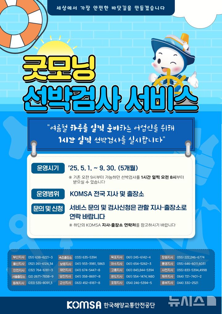 [서울=뉴시스] 한국해양교통안전공단의 '굿모닝 선박검사 서비스' 홍보 포스터.
