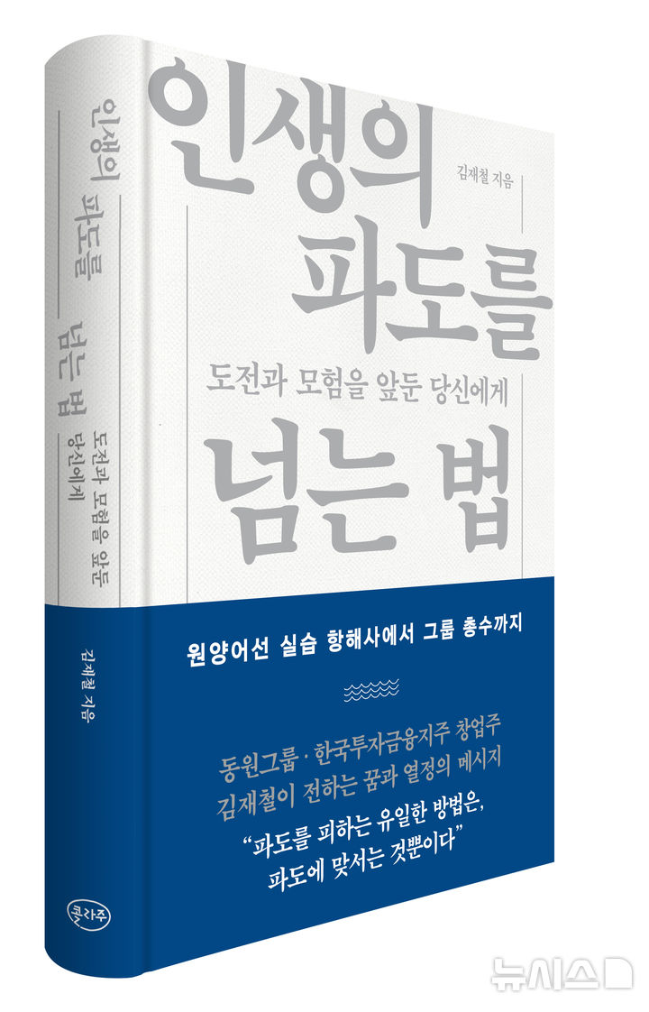 [서울=뉴시스] 동원그룹 창업주인 김재철 명예회장이 출간한 경영에세이. photo@newsis.com