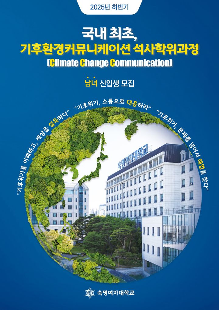 숙명여대가 기후환경커뮤니케이션 석사과정을 신설했다. (사진=숙명여대 제공) *재판매 및 DB 금지
