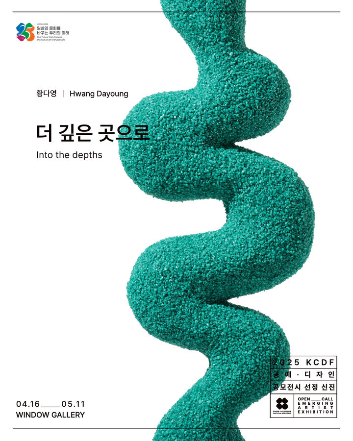 ‘2025 KCDF 공예·디자인 공모 전시’ 선정 황다영 개인전