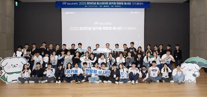 [서울=뉴시스] 현대건설 이한우 대표, 김도형 재경본부장과 초록우산 어린이재단 황영기 회장, 신정원 사회공헌협력본부장을 비롯한 꿈키움멘토링 봉사단이 지난 15일 현대건설 계동 본사에서 11기 발대식을 마친 후 기념사진을 촬영하고 있다. 2025.04.16. (사진=현대건설 제공) photo@newsis.com *재판매 및 DB 금지
