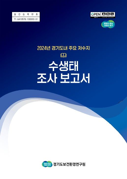 '2024년 경기도내 주요 저수지 수생태 조사보고서'(사진=경기도 제공) *재판매 및 DB 금지