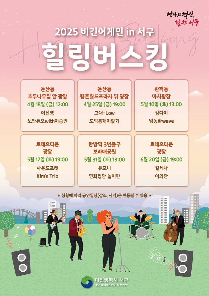[대전=뉴시스] 비긴어게인 in 서구 힐링 버스킹 공연 홍보물 *재판매 및 DB 금지