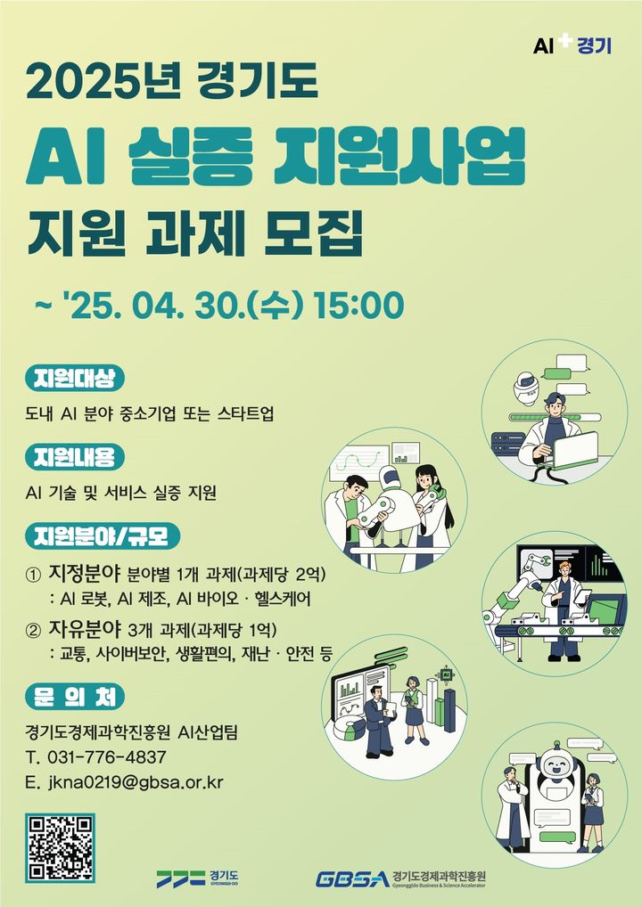 '2025년 경기도 AI 실증 지원사업' 포스터(사진=경기도 제공) *재판매 및 DB 금지