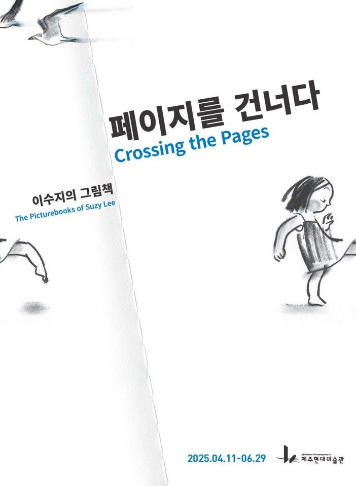 [서울=뉴시스] 제주현대미술관 전시 '페이지를 건너다: 이수지의 그림책 전' 포스터(사진=비룡소 제공) 2025.04.16. photo@newsis.com *재판매 및 DB 금지