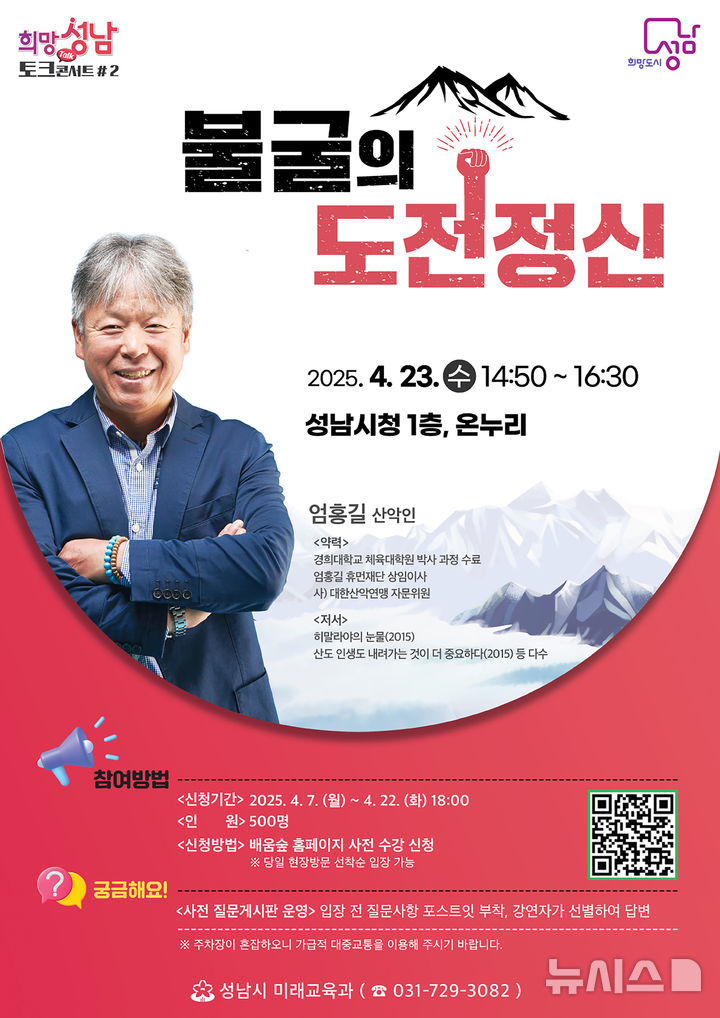 [성남=뉴시스] 성남시 세계 최초 히말랴야 16좌 등반에 성공한 산악인 엄홍길 초빙 강연 안내문 (사진=성남시 제공) 2025.04.16.photo@newsis.com