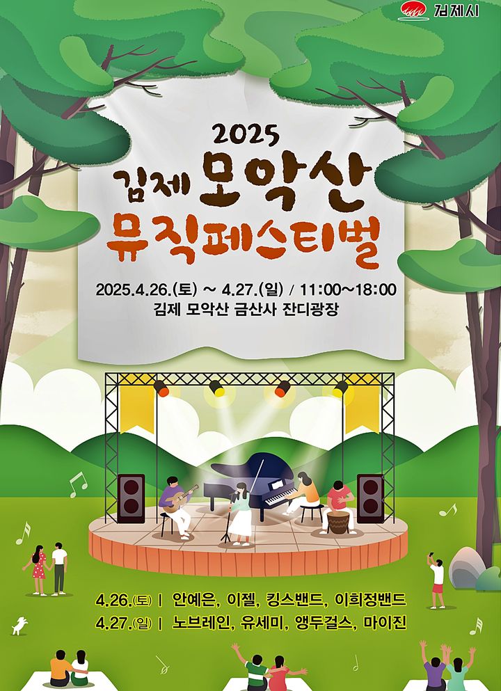 '음악으로 세대 잇는다'…26~27일 모악산 뮤직페스티벌