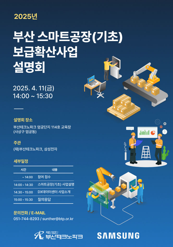[부산=뉴시스] 부산 스마트공장 보급확산사업 설명회 포스터. (사진=부산테크노파크 제공) 2025.04.16. photo@newsis.com *재판매 및 DB 금지