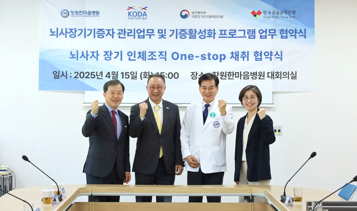 [창원=뉴시스] 창원한마음병원은 지난 15일 본원 4층 대회의실에서 한국장기조직기증원, 보건복지부 국립장기조직혈액관리원, 한국공공조직은행과 함께 뇌사장기기증자 관리 및 기증 활성화 프로그램 운영을 위한 4자 업무협약을 체결했다고 16일 밝혔다. (사진=창원한마음병원 제공) 2025.04.16. photo@newsis.com *재판매 및 DB 금지