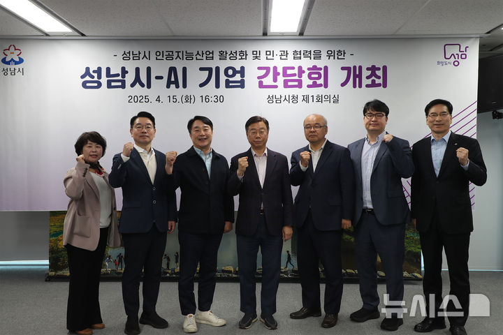 [성남=뉴시스] 신상진 성남시장(가운데)과 기업대표들이 '성남시-AI기업 간담회'에서 기념사진을 촬영하고 있다 (사진=성남시 제공) 2025.04.16.photo@newsis.com