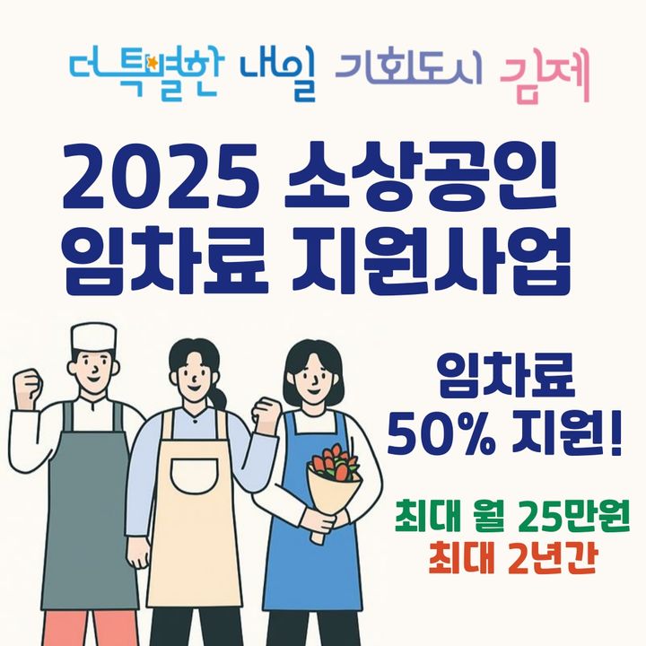 김제시, 소상공인 임차료 2년간 최대 600만원 지원