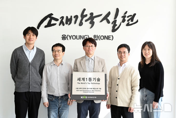 [창원=뉴시스] '세계 1등 기술'로 선정된 '다중 대역 전자파 흡수차폐 복합소재 기술'을 개발한 한국재료연구원 융·복합재료연구본부 연구팀. 이호림 선임연구원(왼쪽부터), 정병문 책임연구원, 이상복 책임연구원, 박병진 선임연구원, 권숙진 기술기원. (사진=한국재료연구원 제공) 2025.04.16. photo@newsis.com