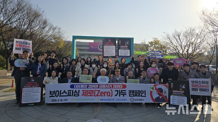 [군포=뉴시스] 군포 농협이 16일 전화금융사기 피해 예방 캠페인을 벌인 가운데 참석자들이 기념 촬영을 하고 있다.(사진=NH은행 군포시지부 제공).2025.04.16. photo@newsis.com *재판매 및 DB 금지