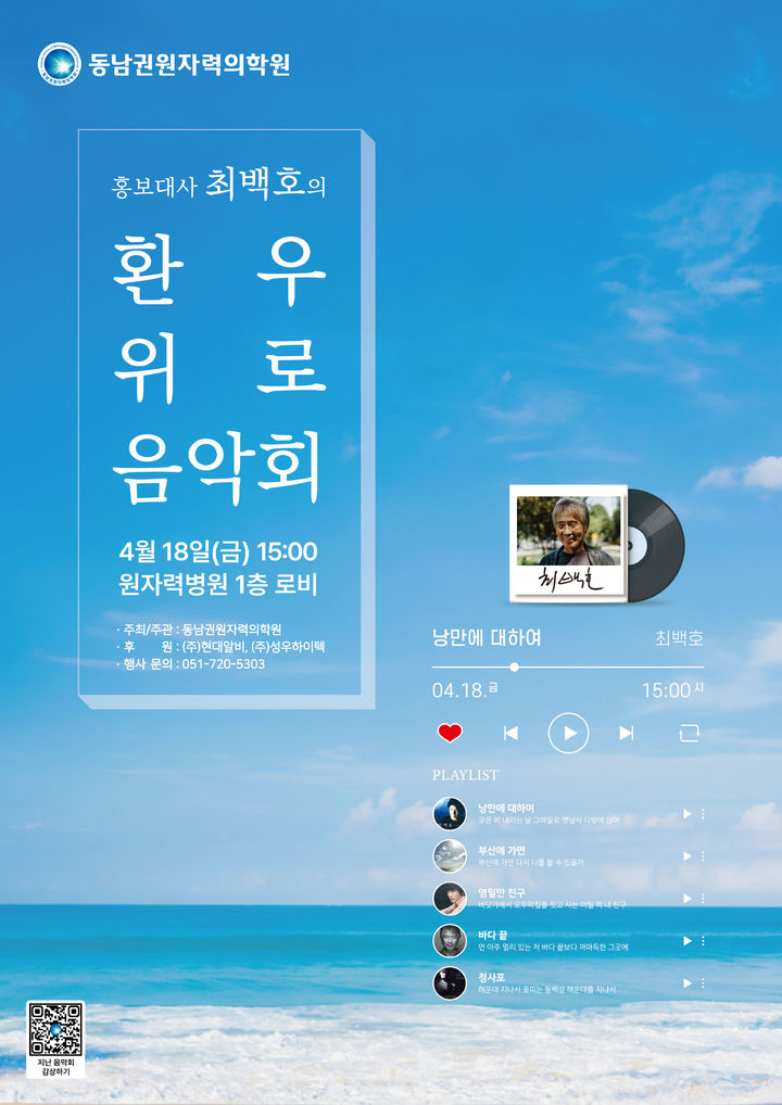 [부산=뉴시스] 가수 최백호 환우 위로 음악회 (그림=동남권원자력의학원 제공) 2025.04.16. photo@newsis.com *재판매 및 DB 금지