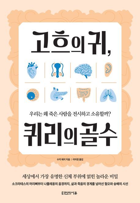 [서울=뉴시스] 고흐의 귀, 퀴리의 골수(사진=타인의사유 제공) 2025.04.16. photo@newsis.com *재판매 및 DB 금지