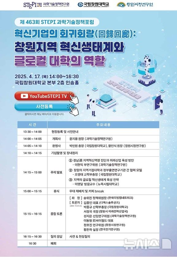[창원=뉴시스] 과학기술정책연구원 등 공동 개최 '제463회 과학기술정책포럼' 포스터. (사진=국립창원대 제공) 2025.04.16. photo@newsis.com