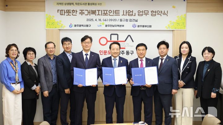 [광주=뉴시스]LH광주전남, 광주동구, 신협과 따뜻한 주거복지 포인트 사업 시즌2 협약