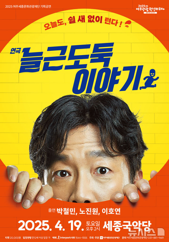 [여주=뉴시스]여주세종문화관광재단 연극 '늘근도둑 이야기' 포스터