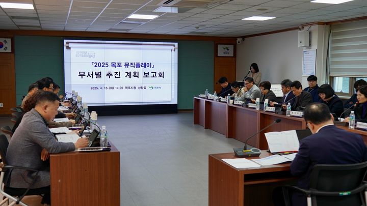 [목포=뉴시스]'2025 목포 뮤직플레이’ 추진계획 보고회. (사진=목포시 제공) 2025.04.16. photo@newsis.com *재판매 및 DB 금지