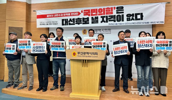 [부산=뉴시스] 원동화 기자 = 윤석열 즉각 퇴진 사회대개혁 부산비상행동은 16일 부산시의회 브리핑룸에서 기자회견을 열고 국민의힘을 향해 제21대 대통령 선거에 후보를 내지 말라고 촉구했다. 2025.04.16. dhwon@newsis.com