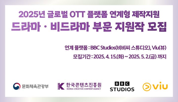 2025년 글로벌 OTT 플랫폼 연계형 제작지원 모집 배너. (한국콘텐츠진흥원) *재판매 및 DB 금지