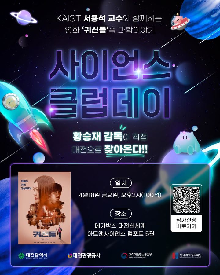 [대전=뉴시스]대전관광공사는 '과학의 달'을 맞아 18일부터 19일까지 메가박스 대전신세계 아트앤사이언스에서 '사이언스 클럽데이' 행사를 갖는다. 2025. 04. 16 photo@newsis.com *재판매 및 DB 금지
