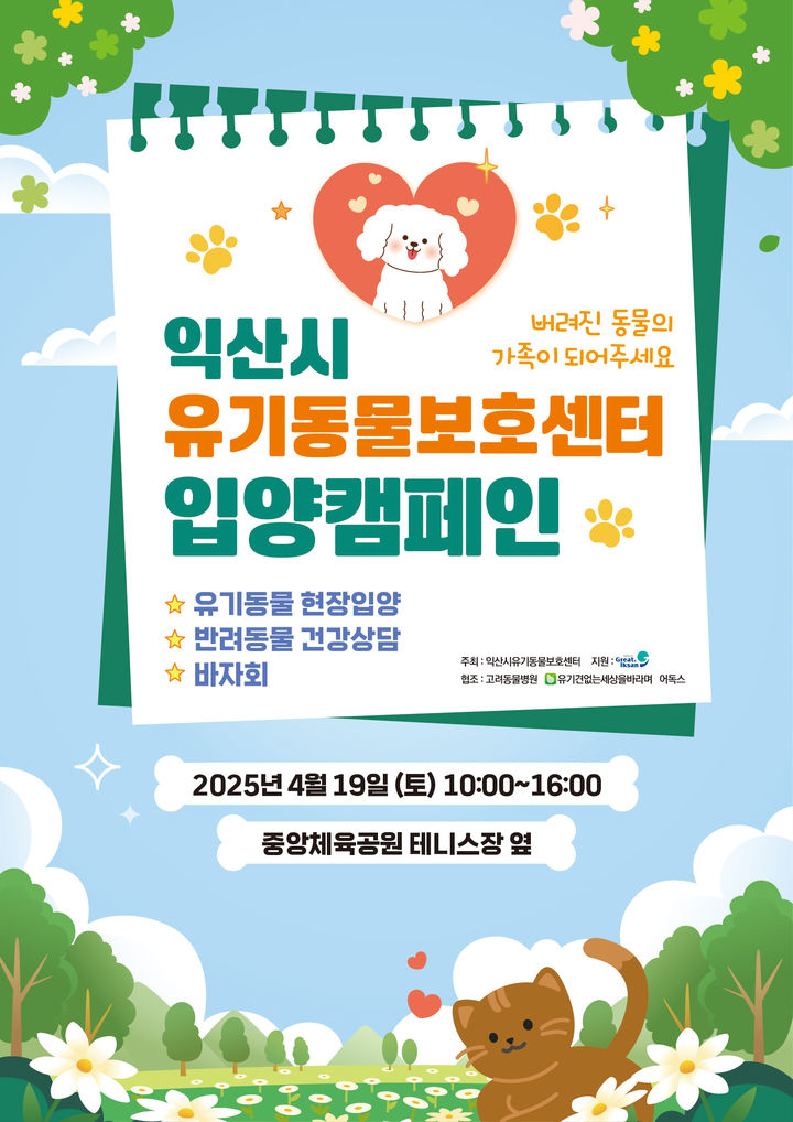 "사지말고 입양하세요" 익산시, 19일 입양 캠페인 연다