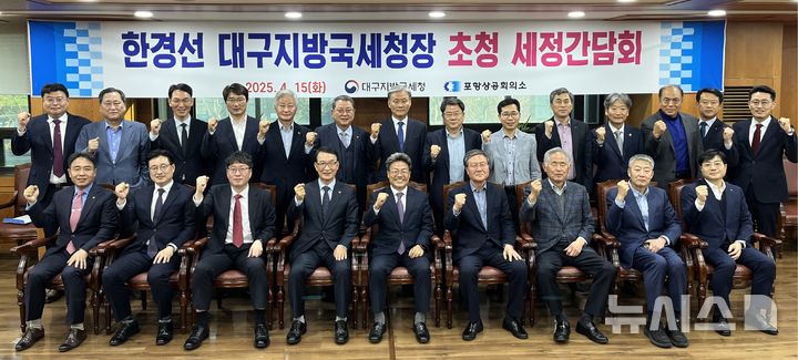 [포항=뉴시스] 송종욱 기자 = 포항상공회의소가 지난 15일 오후 한경선 대구지방국세청장 초청해 세정 간담회를 개최했다. 사진은 간담회를 가진 후 한경선(앞줄 가운데) 청장과 나주영 포항상의 회장, 상공의원이 기념 촬영하는 모습. (사진=포항상공회의소 제공) 2025.04.16. photo@newsis.com