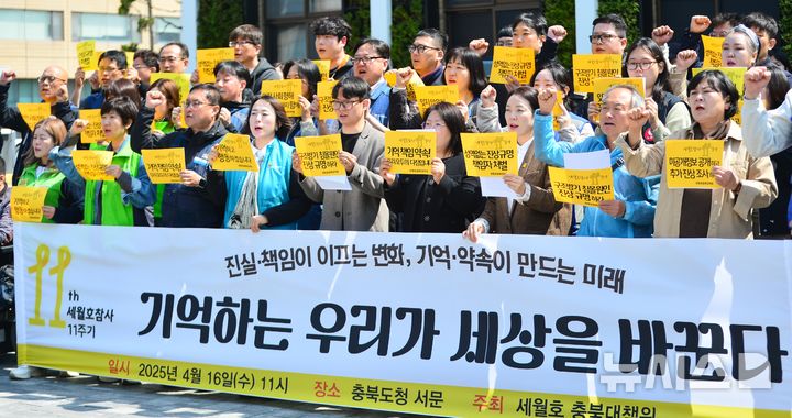 [청주=뉴시스] 서주영 기자 = 세월호충북대책위가 16일 충북도청 서문에서 세월호 참사 11주기 기자회견을 하고 있다. 2025.04.16. juyeong@newsis.com *재판매 및 DB 금지