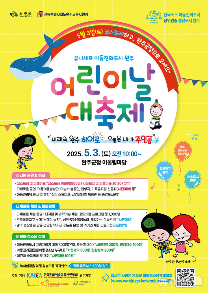[완주=뉴시스] 완주군 2025년 어린이날 대축제 홍보 포스터. *재판매 및 DB 금지