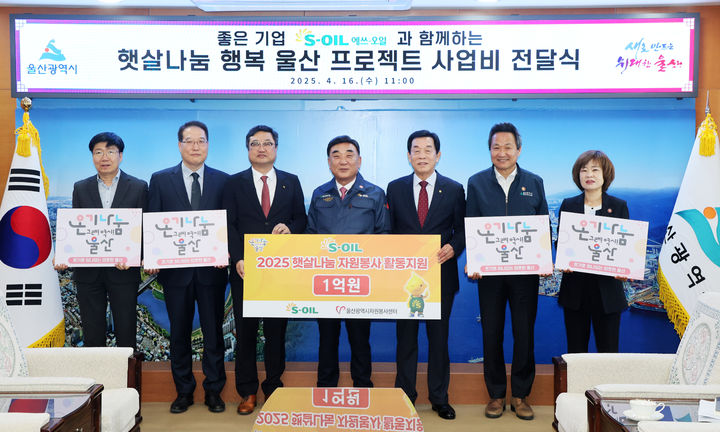 [울산=뉴시스] S-OIL은 16일 울산시청에서 김두겸 시장과 김보찬 S-OIL 부사장이 참석한 가운데 '햇살나눔 자원봉사 활동비' 1억원을 울산시자원봉사센터에 전달했다고 밝혔다. (사진= S-OIL 제공) 2025.04.16. photo@newsis.com *재판매 및 DB 금지