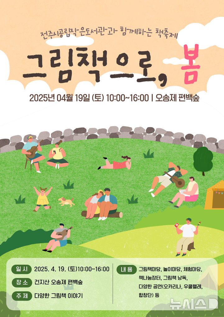 [전주=뉴시스]윤난슬 기자 = 전주시 공립작은도서관운영협의회는 오는 19일 건지산 오송제 편백숲 일원에서 책 축제 '그림책으로, 봄'을 연다고 16일 밝혔다.(사진=전주시 제공)