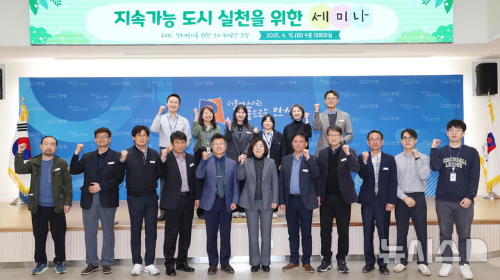 [안성=뉴시스] 안성시 지속가능도시 실천을 위한 세미나 참가자들이 기념사진을 찍고 있다. (사진=안성시 제공) 2025.04.16.photo@newsis.com 