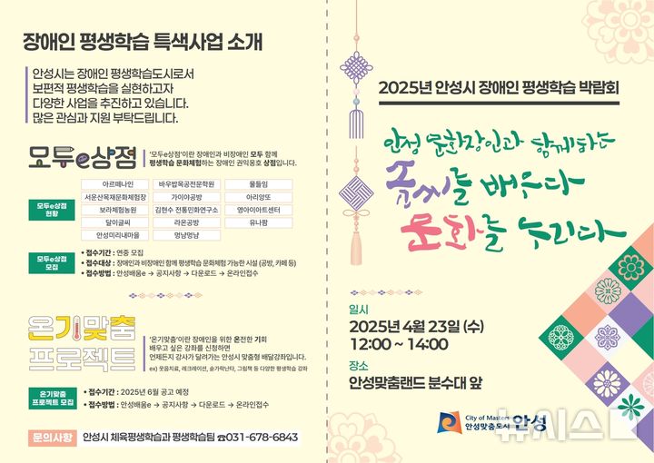 [안성=뉴시스] 안성시 장애인평생학습박람회 안내문. (사진=안성시 제공) 2025.04.16. photo@nesis.com 