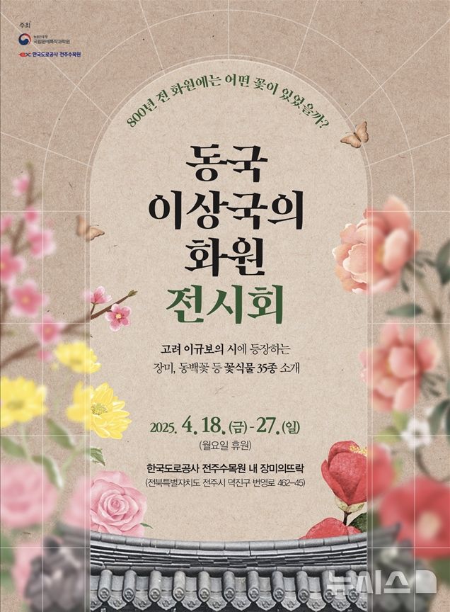 [전주=뉴시스]윤난슬 기자 = 한국도로공사 전북본부는 국립원예특작과학원과 함께 전주수목원 장미의 뜨락에서 오는 18일부터 27일까지 '동국 이상국의 화원' 전시회를 연다고 16일 밝혔다.(사진=도공 전북본부 제공)