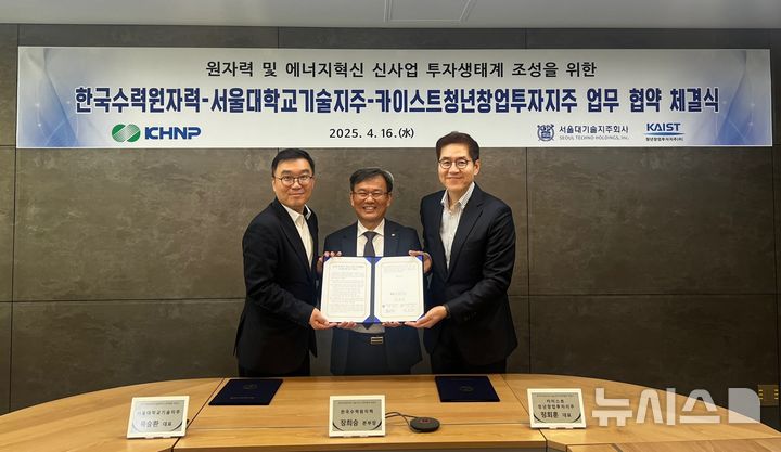 [세종=뉴시스]한수원이 16일 서울대-KAIST 기술지주사와 업무협약을 체결했다. 사진 왼쪽부터 목승환 서울대학교기술지주 대표, 장희승 한수원 품질기술본부장, 정회훈 KAIST 청년창업투자지주 대표의 모습.(사진=한수원 제공)