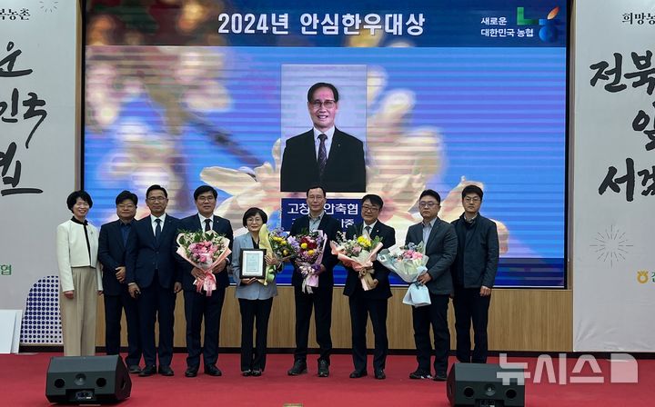 [전주=뉴시스]윤난슬 기자 = 전북 고창부안축협은 농협중앙회 전북본부에서 열린 '2024년 축산경제 부문별 연도대상 시상식'에서 안심 한우 부문 대상을 받았다고 16일 밝혔다.(사진=전북농협 제공)