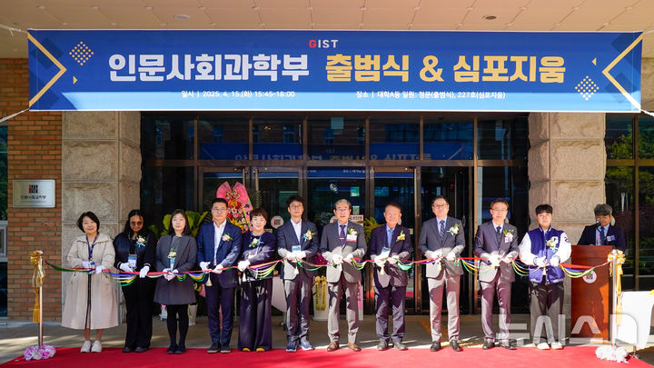 [광주=뉴시스]GIST, 인문사회과학부 출범