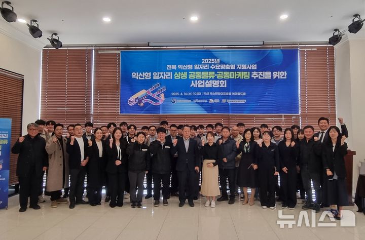 [익산=뉴시스] 16일 익산 웨스턴라이프호텔에서 개최한 '전북 익산형 일자리 상생 공동물류·공동마케팅 추진을 위한 사업설명회' 참석자들이 기념촬영을 하고 있다. 2025.04.16 *재판매 및 DB 금지