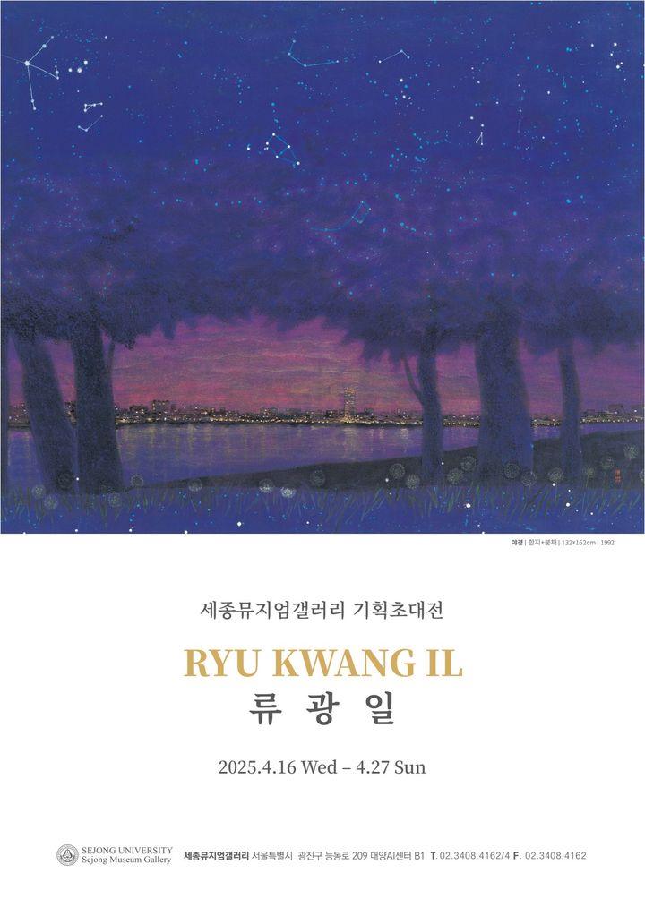 세종대 세종뮤지엄갤러리 1관은 류광일 작가의 기획초대전을 개최한다. 사진은 전시 관련 포스터. (사진=세종대 제공) *재판매 및 DB 금지