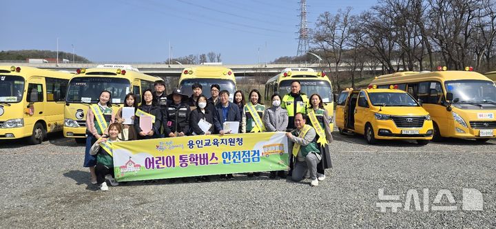 [용인=뉴시스]관계기관 합동 어린이통학버스 안전 점검 모습(사진=용인교육지원청 제공)2025.04.16.photo@newsis.com