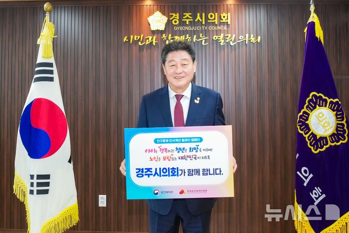 이동협 경주시의회 의장 ‘인구문제 인식개선 릴레이’ 캠페인