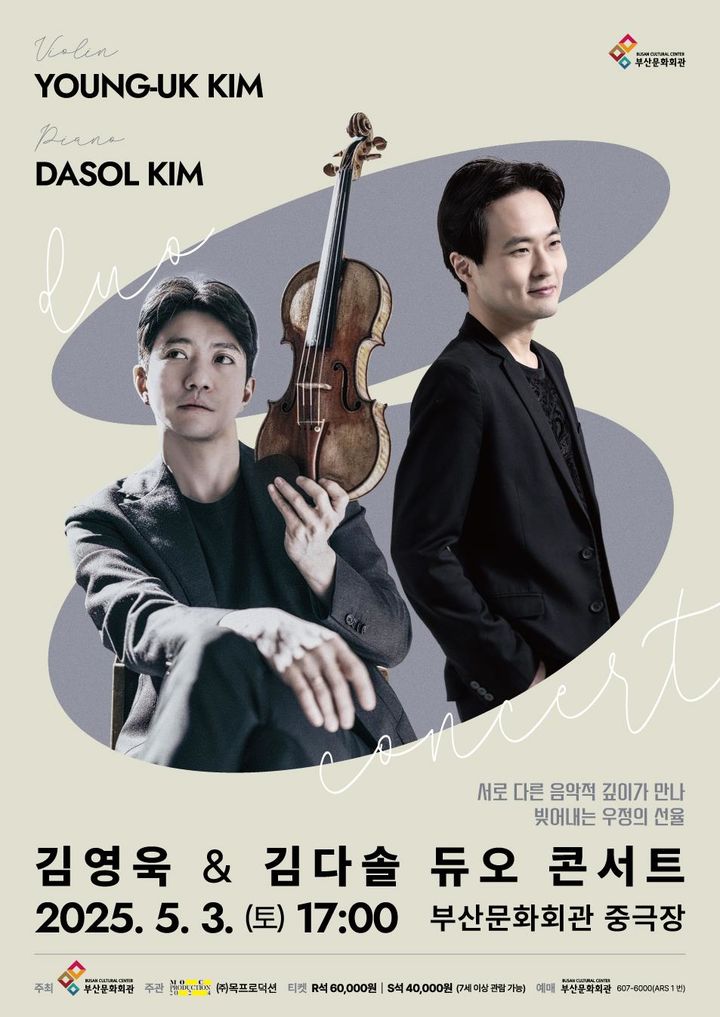 [부산=뉴시스] '김영욱&김다솔 듀오 콘서트' 포스터. (그림=부산문화회관 제공) 2025.04.16. photo@newsis.com *재판매 및 DB 금지