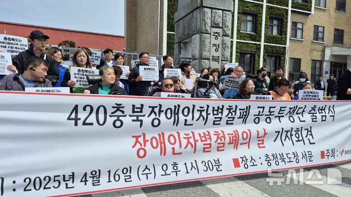 [청주=뉴시스] 연현철 기자 = 충북장애인차별철폐연대가 16일 충북도청 서문 앞에서 '장애인차별철폐의 날 선언' 기자회견을 열고 기본권 확립과 맞춤형 복지 지원 등을 촉구하고 있다. 2025.04.16. yeon0829@newsis.com
