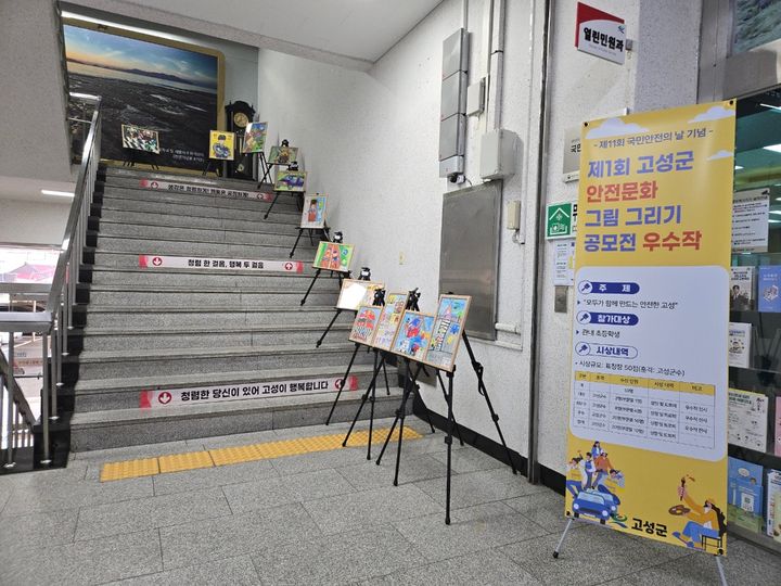 [고성=뉴시스] 경남 고성군은 제11회 국민안전의 날(4월16일) 기념 '제1회 고성군 안전문화 그림 그리기 공모전'을 마무리했다. 공모전 수상작이 16일부터 고성군청 복도에 전시되고 있다. (사진=고성군 제공) 2025.04.16. photo@newsis.com  *재판매 및 DB 금지