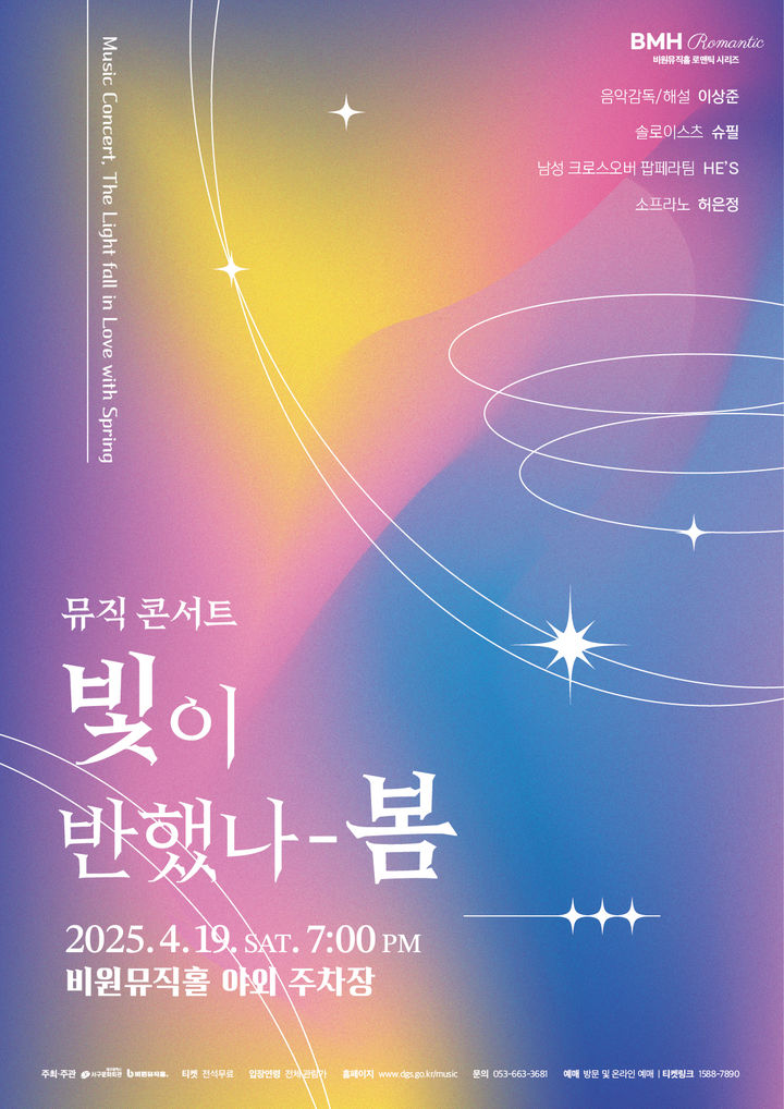 [대구=뉴시스] 음악 콘서트 '빛이 반했나 봄' 포스터. (사진=대구 비원뮤직홀 제공) 2025.04.16. photo@newsis.com *재판매 및 DB 금지